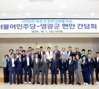 영광군, 더불어민주당과 당정협의회… “국비확보·기본소득 유치 총력”