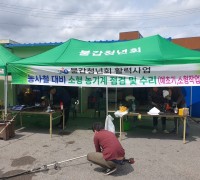 불갑면청년회, 농번기 맞아 소형농기계 무상 수리