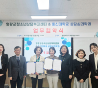 영광군청소년상담복지센터–동신대, 청소년 상담 복지 협력 나선다