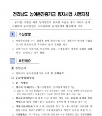 「2026년 전라남도 농어촌진흥기금 융자사업」 신청 공고