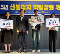 영광군, 전남 산불예방 평가 3년 연속 수상