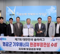 영광군, 대한민국 솔라리그 ‘기후에너지환경부장관상’ 수상