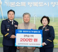 영광장학기금 기부 릴레이 2호… 영광군의용소방대연합회, 장학금 200만 원 기탁
