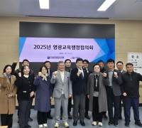 영광교육지원청, ‘2025년 영광교육행정협의회’ 개최…지역 교육 협력 강화