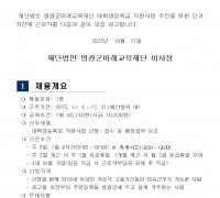 (재)영광군미래교육재단 기간제 근로자 채용 공고