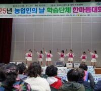 영광군, 제30회 농업인의날 학습단체 한마음대회 성황리 개최