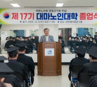 건강한 노년, 배움으로 꽃피다…‘2025년 제17기 대마노인대학 졸업식’ 개최