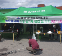 불갑면청년회, 농번기 맞아 소형농기계 무상 수리