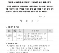 영광군 마을공동체지원센터 기간제근로자 채용 재공고