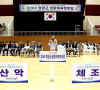 제28회 영광군 생활체육한마당 성황리 마무리