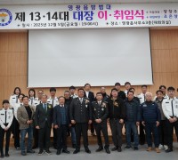 영광군 방범대 조은상 신임대장 취임…양창주 대장 이임