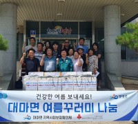 대마면 지사협, 건강한 여름나기를 위한 꾸러미 나눔