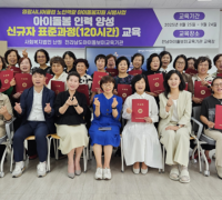 영광시니어클럽, 시니어 아이돌보미 양성교육 수료식 개최