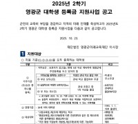 2025년 2학기 영광군 대학생 등록금 지원사업 공고