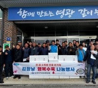 법성면 지사협, 김장날 행복수육 나눔행사 추진