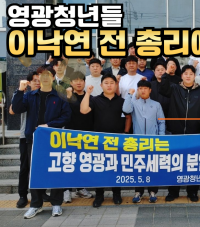 “정치적 분열 멈추라” 영광 청년들, 이낙연 전 총리에 성명 발표