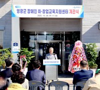 영광군, ‘장애인 취·창업교육지원센터’ 문 열어