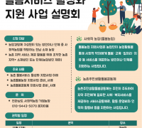 전남 중부권 농촌 돌봄서비스 사업 설명회, 11월 20일 영광서 개최