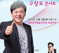 영광문화예술의전당, 송년특집 ‘구창모 콘서트’ 개최