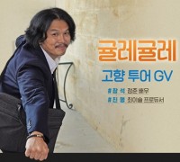 배우 정춘, 영화 ‘귤레귤레’ 들고 고향 영광 찾다
