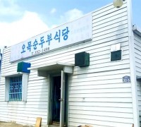 어바웃가이드 '로컬맛집' 페어 2018_오목순두부식당