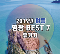 어바웃가이드 '2019 여름 영광 베스트 휴가지7'