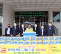 영광군 소재 농협 코로나 19 극복을 위한 영광농산물 꾸러미 기부
