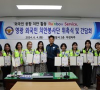 영광경찰서, 외국인 치안봉사단 위촉식 및 간담회 개최