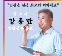 [특별인터뷰] 어바웃人 무소속 강종만 영광군수 후보는?