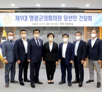 영광군의회, 제9대 의원당선인 간담회 개최